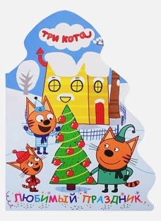 Три кота. Вырубка. Елочка. Любимый праздник