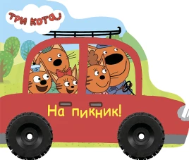 ТРИ КОТА. КОЛЁСИКИ. НА ПИКНИК