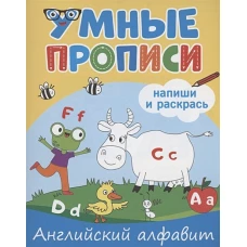 УМНЫЕ ПРОПИСИ. АНГЛИЙСКИЙ АЛФАВИТ