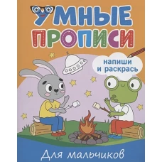 УМНЫЕ ПРОПИСИ. ДЛЯ МАЛЬЧИКОВ