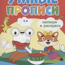 УМНЫЕ ПРОПИСИ. МОТОРИКА ОБЕИХ РУК