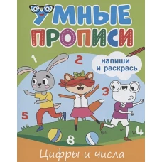 Умные прописи. Цифры и числа