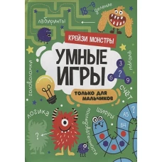 УМНЫЕ ИГРЫ ДЛЯ МАЛЬЧИКОВ. КРЕЙЗИ МОНСТРЫ