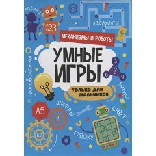 УМНЫЕ ИГРЫ ДЛЯ МАЛЬЧИКОВ. МЕХАНИЗМЫ И РОБОТЫ