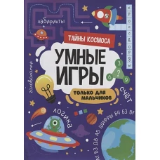 УМНЫЕ ИГРЫ ДЛЯ МАЛЬЧИКОВ. ТАЙНЫ КОСМОСА