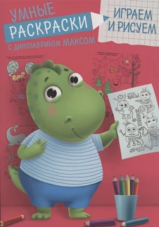 УМНЫЕ РАСКРАСКИ С ДИНОЗАВРИКОМ МАКСОМ. ИГРАЕМ И РИСУЕМ