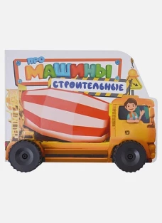 ЦК С КОЛЁСИКАМИ. ПРО СТРОИТЕЛЬНЫЕ МАШИНЫ