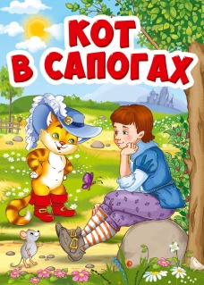 КОТ В САПОГАХ