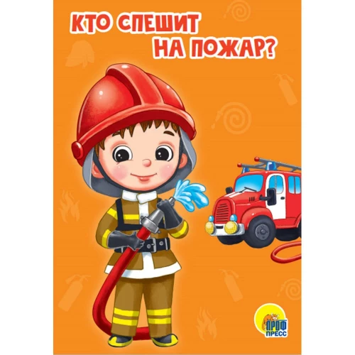 КТО СПЕШИТ НА ПОЖАР?