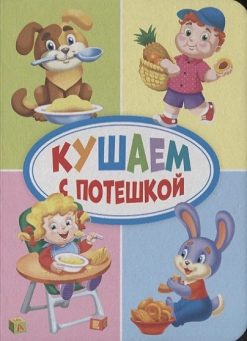 ЦК МИНИ. КУШАЕМ С ПОТЕШКОЙ