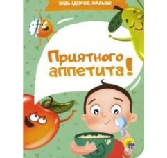 ПРИЯТНОГО АППЕТИТА