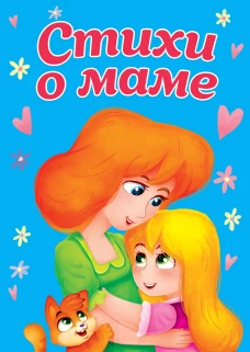 ЦК МИНИ. СТИХИ О МАМЕ