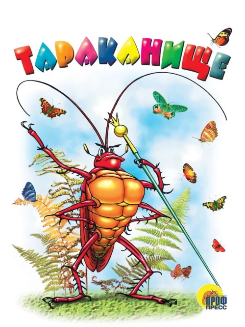 Тараканище (белая)