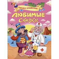 Корней Чуковский. ЛЮБИМЫЕ СКАЗКИ глянц.ламин. мелов. 217х280