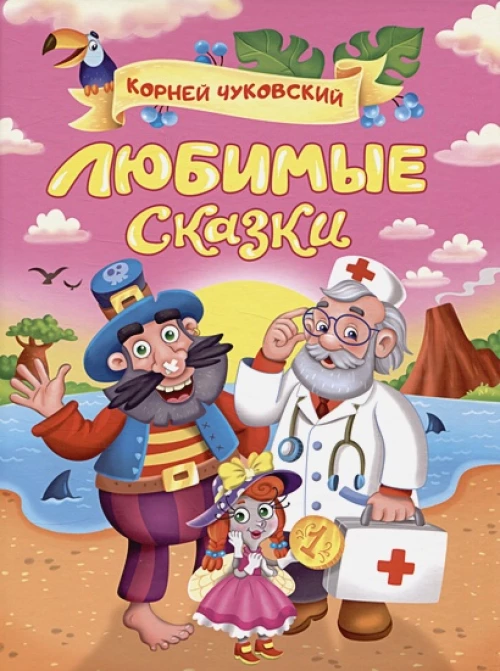 Корней Чуковский. ЛЮБИМЫЕ СКАЗКИ глянц.ламин. мелов. 217х280