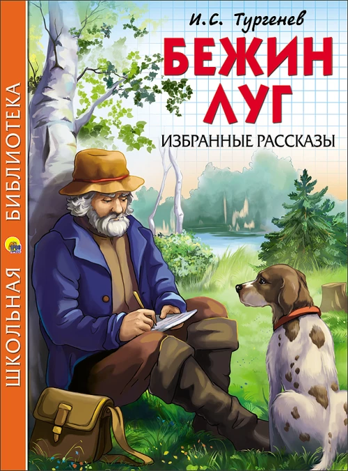ШКОЛЬНАЯ БИБЛИОТЕКА. БЕЖИН ЛУГ. ИЗБРАННЫЕ РАССКАЗЫ (Тургенев)
