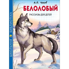 ШКОЛЬНАЯ БИБЛИОТЕКА. БЕЛОЛОБЫЙ. РАССКАЗЫ ДЛЯ ДЕТЕЙ (Чехов)