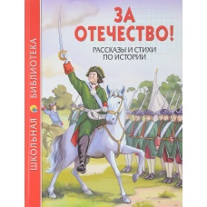 За Отечество! Рассказы и стихи по истории