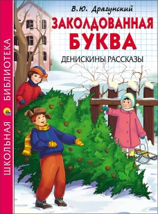 ШКОЛЬНАЯ БИБЛИОТЕКА. ЗАКОЛДОВАННАЯ БУКВА. ДЕНИСКИНЫ РАССКАЗЫ (Драгунский)
