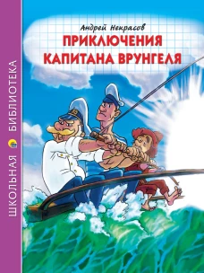 ШКОЛЬНАЯ БИБЛИОТЕКА. ПРИКЛЮЧЕНИЯ КАПИТАНА ВРУНГЕЛЯ (А.Некрасов) 176с