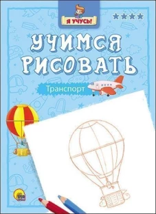 Учимся рисовать. Транспорт