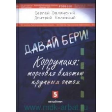 Давай бери! Коррупция: торговля властью крупным оптом