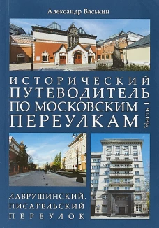 Истор.путевод.по моск.переулкам.Ч.1.Лавруш.пер