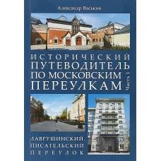 Истор.путевод.по моск.переулкам.Ч.1.Лавруш.пер