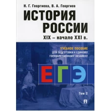 Георгиева, Георгиев: История России. Учебное пособие для подготовки к ЕГЭ. В 2 томах. Том 2. Учебное пособие