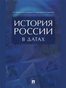 История России в датах.Справочник