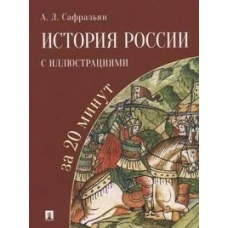 История России с иллюстрациями за 20 минут.Уч. пос