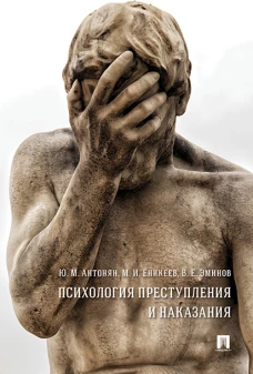Антонян, Еникеев, Эминов: Психология преступления и наказания. Монография
