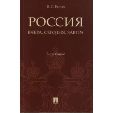 Россия: вчера и сегодня.-2-е изд., доп. и перераб