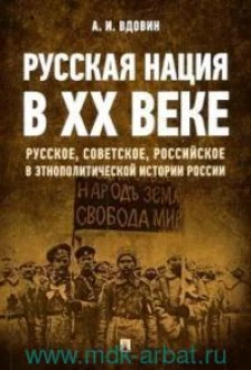 Русская нация в XX веке (русское,советское,российское в этнополитической истории России)