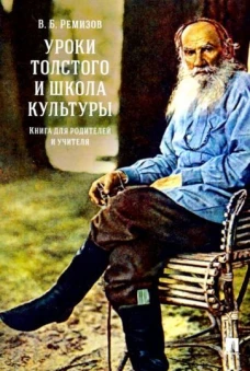 Уроки Толстого и школа культуры. Книга для родителей и учителя