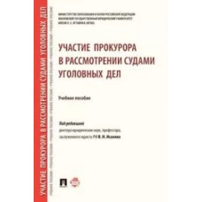 Участие прокурора в рассмотрении судами уголовных дел.Уч.пос