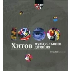 1000 хитов музыкального дизайна: коллекция упаковки, постеров и других решений для аудио-продукции