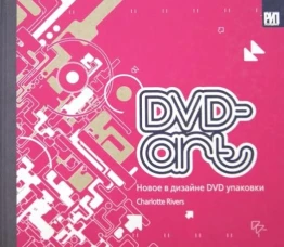 DVD-art.Новое в дизайне DVD упаковки (на англ.яз.)