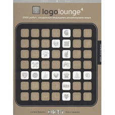 Logolounge 4. 2000 работ, созданных ведущими дизайнерами мира