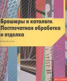 Брошюры и каталоги.Поспечатная обработка и отделка (на англ.яз.)