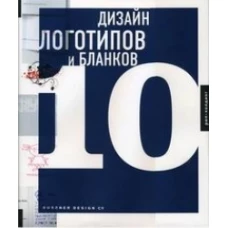 Дизайн логотипов и бланков 10 (на английском языке)