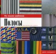 Полосы.На языке шаблона