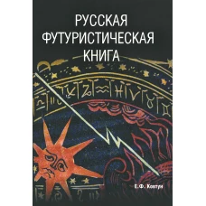 Русская футуристическая книга