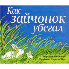 Как зайчонок убегал