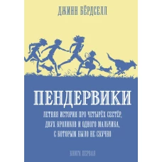 Пендервики_1. Летняя история