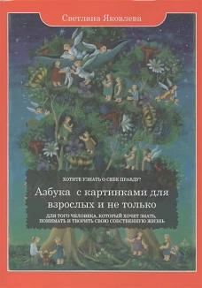 Азбука с картинками для взрослых и не только