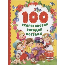 100 скороговорок, загадок, потешек