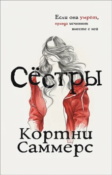 Саммерс К. Саммерс К. Сёстры