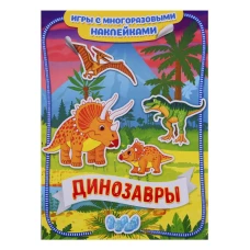 Новикова Е.А. Динозавры. Игры с многоразовыми наклейками