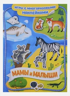 Котятова Н. И. Мамы и малыши. Игры с многоразовыми наклейками